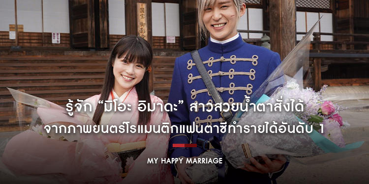 รู้จัก “มิโอะ อิมาดะ” สาวสวยน้ำตาสั่งได้ จากภาพยนตร์โรแมนติกแฟนตาซีทำรายได้อันดับ 1 “My Happy Marriage ขอให้รักเรานี้ได้มีความสุข”